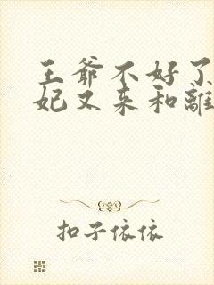 王爷不好了,王妃又来和离了免费阅读
