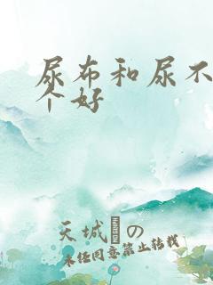 尿布和尿不湿哪个好