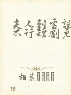 夫人到处说裴总不行短剧免费看