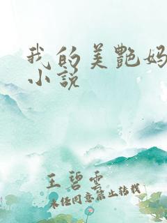 我的美艳妈妈们小说