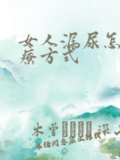 女人漏尿怎么治疗方式