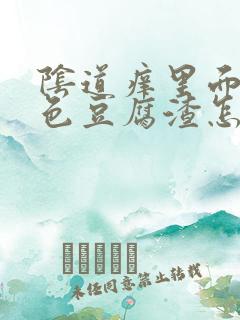 阴道痒里面有白色豆腐渣怎么回事