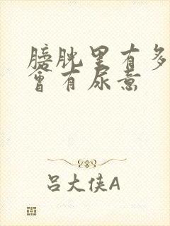 膀胱里有多少尿会有尿意