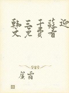 韩三千苏迎夏全文免费看