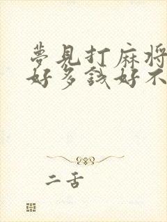 梦见打麻将输了好多钱好不好