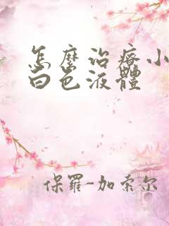 怎么治疗小便流白色液体