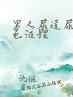 男人尿道尿出白色液体