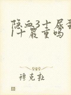 隐血3十尿蛋白1十严重吗