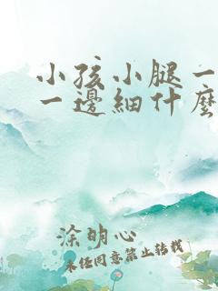 小孩小腿一边粗一边细什么原因