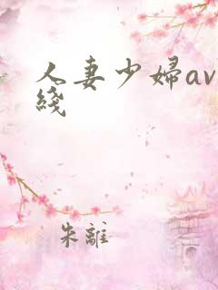 人妻少妇av在线