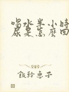 喝水半小时就想尿是怎么回事