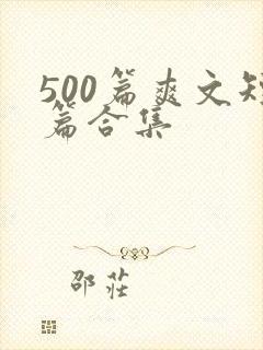 500篇爽文短篇合集