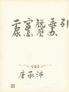 子宫脱垂引起漏尿怎么办