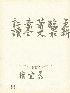 许意萧临免费阅读全文最新章节