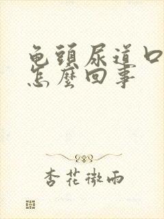 龟头尿道口流血怎么回事