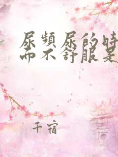 尿频尿的时候下面不舒服是什么原因