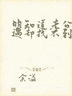 明知道老公有外遇却找不到证据怎么办