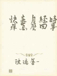 快来月经时下身痒怎么回事