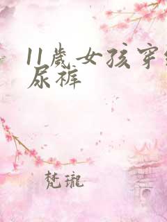 11岁女孩穿纸尿裤