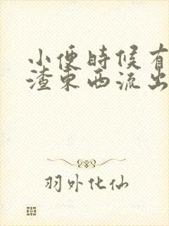 小便时候有豆腐渣东西流出来