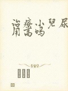 治疗小儿尿床费用高吗