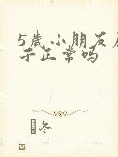 5岁小朋友尿裤子正常吗