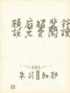顾庭昭裴舒意小说免费阅读最新章节