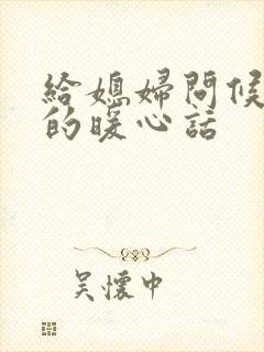 给媳妇问候早安的暖心话