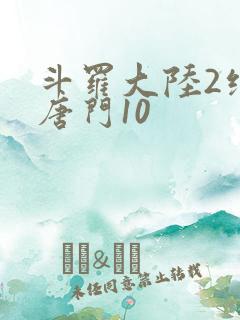 斗罗大陆2绝世唐门10