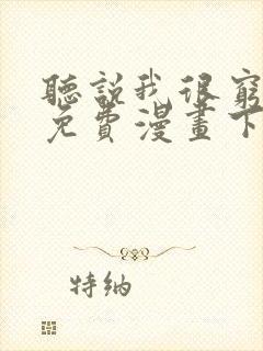 听说我很穷漫画免费漫画下拉式