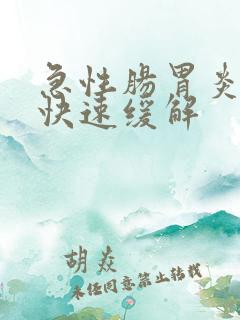 急性肠胃炎怎么快速缓解