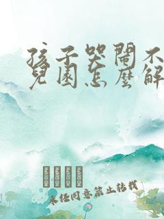 孩子哭闹不上幼儿园怎么解决