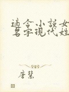 适合小说女主的名字现代姓