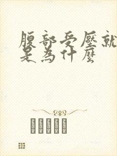 腹部受压就漏尿是为什么