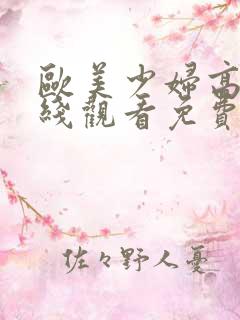 欧美少妇高潮在线观看免费视频