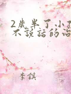 2岁半了小孩还不说话的治疗方法