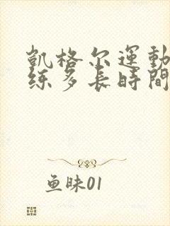 凯格尔运动每天练多长时间