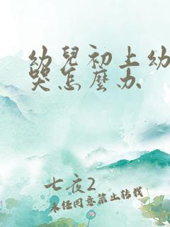 幼儿初上幼儿园哭怎么办