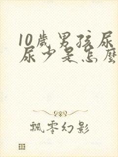 10岁男孩尿频尿少是怎么回事