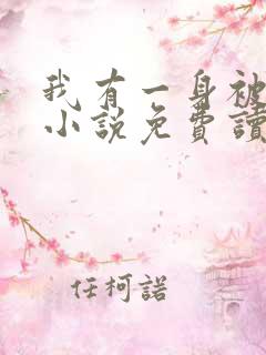 我有一身被动技小说免费读