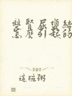 双肾尿盐结晶是怎么引起的呢