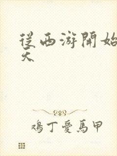 从西游开始的诸天