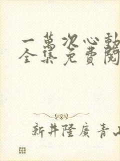 一万次心动小说全集免费阅读