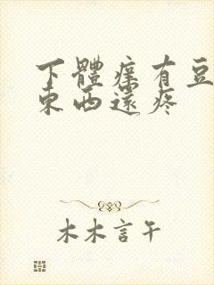 下体痒有豆腐渣东西还疼