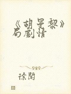 《胡曼黎》大结局剧情