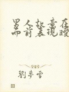 男人故意在众人面前表现暧昧