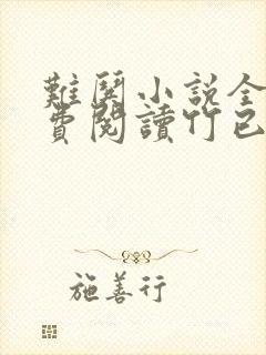 难哄小说全文免费阅读竹已