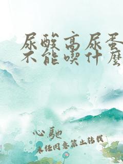 尿酸高尿蛋白高不能吃什么