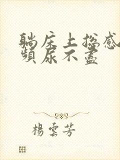 躺床上总感觉尿频尿不尽