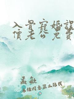 入骨宠婚误惹天价老公免费阅读